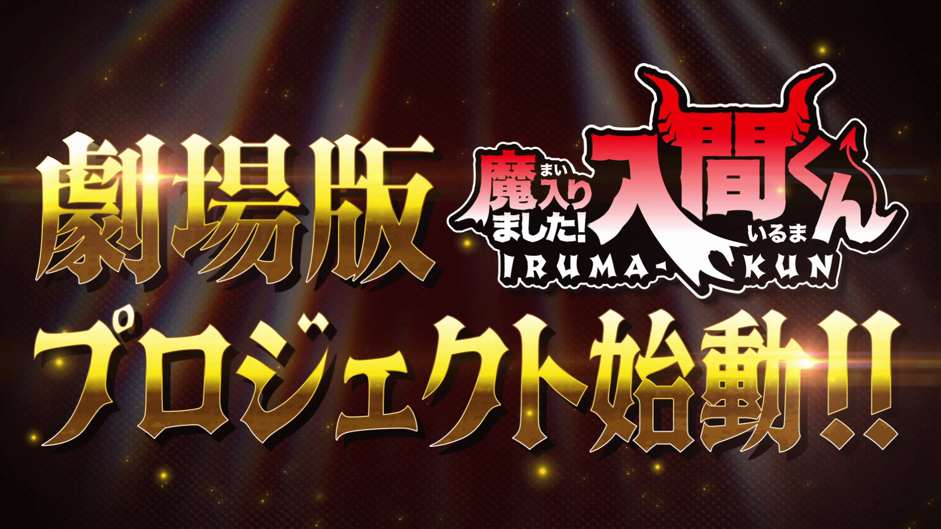 劇場版プロジェクト始動.png